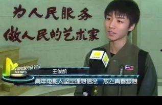 明星爆料王俊凯视频,明星背后的真实生活